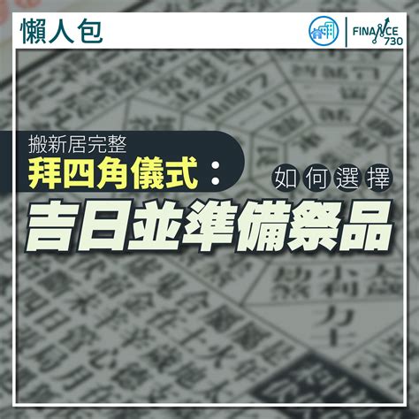 拜四角吉時|搬屋吉日2023｜通勝擇吉時吉日、入伙3步曲｜拜四角 